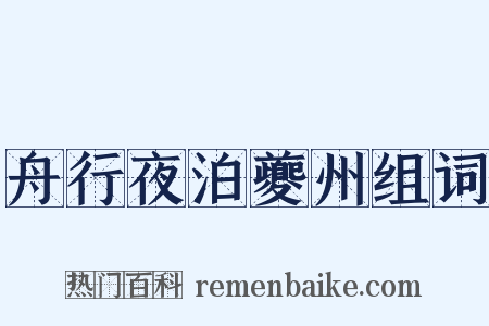 舟行夜泊夔州组词是什么意思的图片